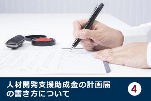 人材開発支援助成金の計画届の書き方について④